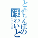 とあるちんぽのほわいとしろっ（インデックス）