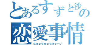 とあるすずと沙門の恋愛事情（ちゅっちゅっちゅっ～♪）