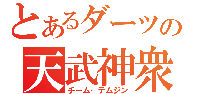 とあるダーツの天武神衆（チーム・テムジン）