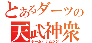 とあるダーツの天武神衆（チーム・テムジン）