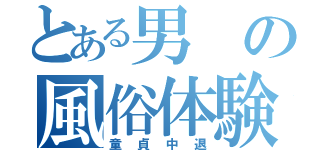 とある男の風俗体験（童貞中退）