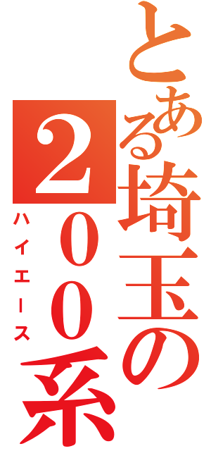 とある埼玉の２００系（ハイエース）