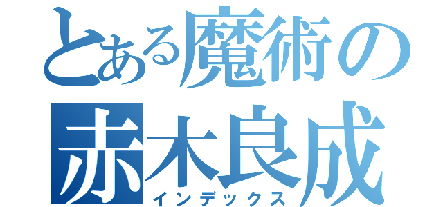 とある魔術の赤木良成（インデックス）