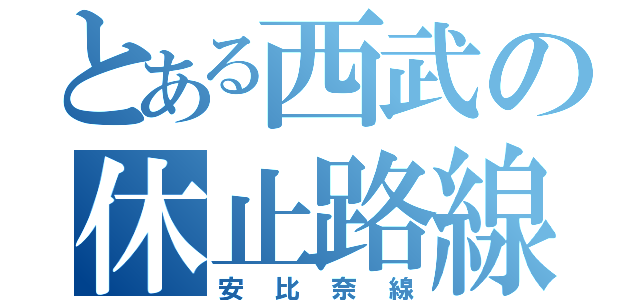 とある西武の休止路線（安比奈線）