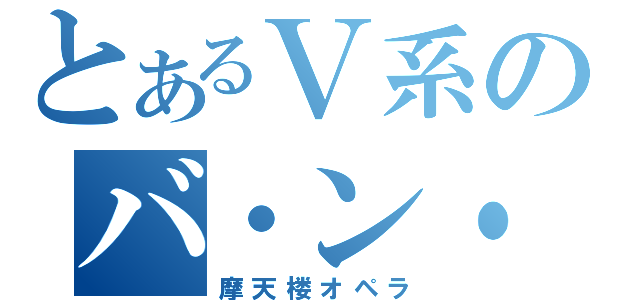 とあるＶ系のバ・ン・ド（摩天楼オペラ）