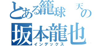 とある籠球 天才の坂本龍也（インデックス）