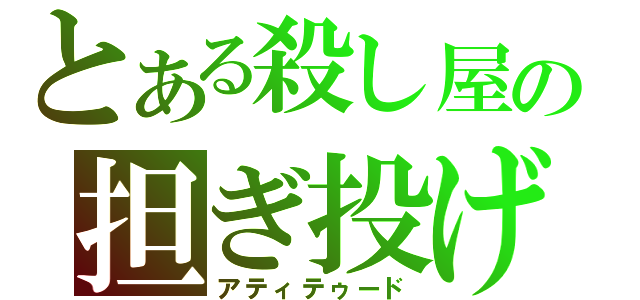 とある殺し屋の担ぎ投げ（アティテゥード）