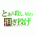 とある殺し屋の担ぎ投げ（アティテゥード）