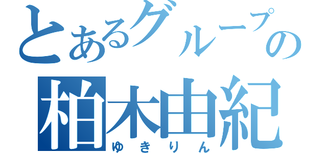 とあるグループの柏木由紀（ゆきりん）