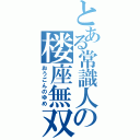 とある常識人の楼座無双（おうごんのゆめ）