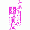 とある月月の永遠朋友（インデックス）