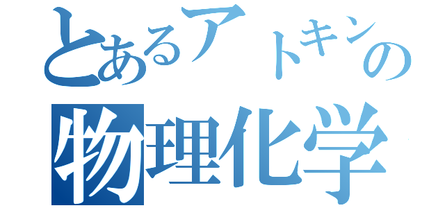 とあるアトキンスの物理化学（）