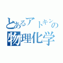 とあるアトキンスの物理化学（）