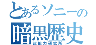 とあるソニーの暗黒歴史（超能力研究所）