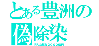 とある豊洲の偽除染（消えた都税２０００億円）