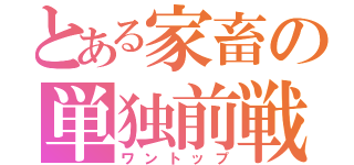 とある家畜の単独前戦（ワントップ）