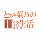 とある菜乃の日常生活（超絶暇人）