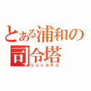 とある浦和の司令塔（リシャルデス）