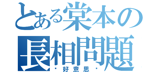 とある棠本の長相問題（你好意思嗎）