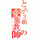 とある３組　の変態教師（トシカズ）