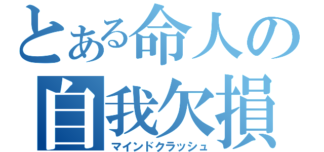 とある命人の自我欠損（マインドクラッシュ）