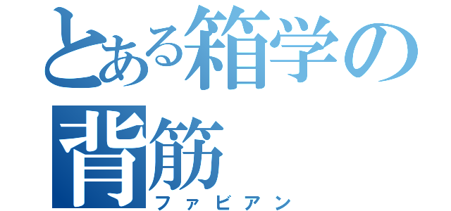 とある箱学の背筋（ファビアン）