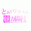 とあるワカメの魅力闘技（セクシーコマンドー）