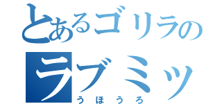 とあるゴリラのラブミックス（うほうろ）