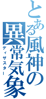 とある風神の異常気象（ディザスター）