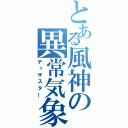 とある風神の異常気象（ディザスター）