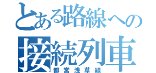 とある路線への接続列車（都営浅草線）