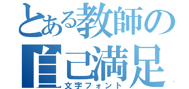 とある教師の自己満足（文字フォント）