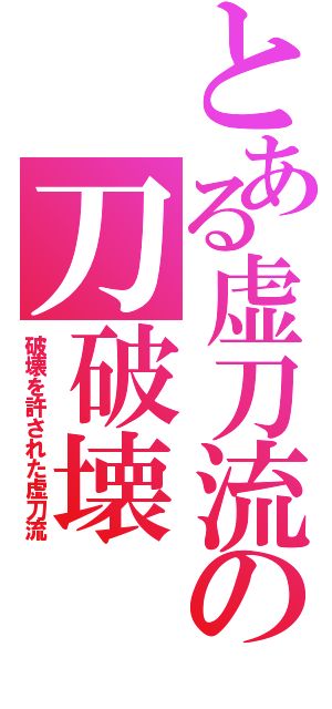 とある虚刀流の刀破壊（破壊を許された虚刀流）