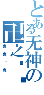 とある无神の卍之谜卐（鬼鬼恶魔）