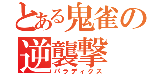 とある鬼雀の逆襲撃（パラディクス）