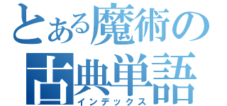 とある魔術の古典単語集（インデックス）