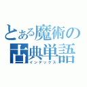 とある魔術の古典単語集（インデックス）