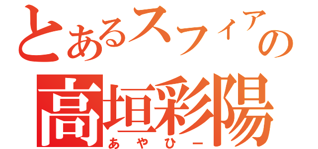 とあるスフィアの高垣彩陽（あやひー）