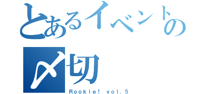 とあるイベントの〆切（Ｒｏｏｋｉｅ！ ｖｏｌ．５）