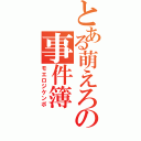 とある萌えろの事件簿（モエロジケンボ）