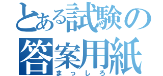 とある試験の答案用紙（まっしろ）