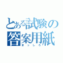 とある試験の答案用紙（まっしろ）