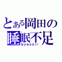 とある岡田の睡眠不足（はよねなさい！）