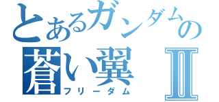 とあるガンダムの蒼い翼Ⅱ（フリーダム）