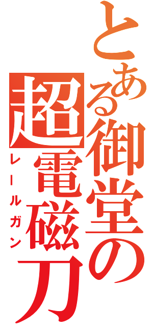 とある御堂の超電磁刀（レールガン）