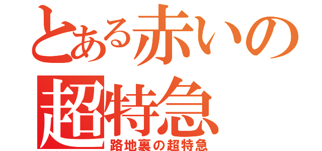 とある赤いの超特急（路地裏の超特急）