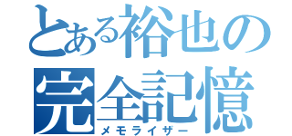 とある裕也の完全記憶（メモライザー）