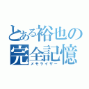 とある裕也の完全記憶（メモライザー）