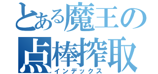 とある魔王の点棒搾取（インデックス）