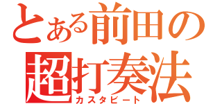 とある前田の超打奏法（カスタビート）